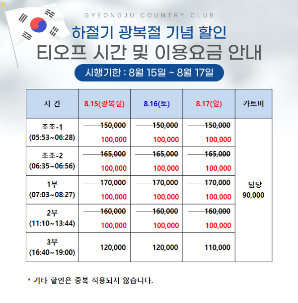 하절기-특별요금 광복절
